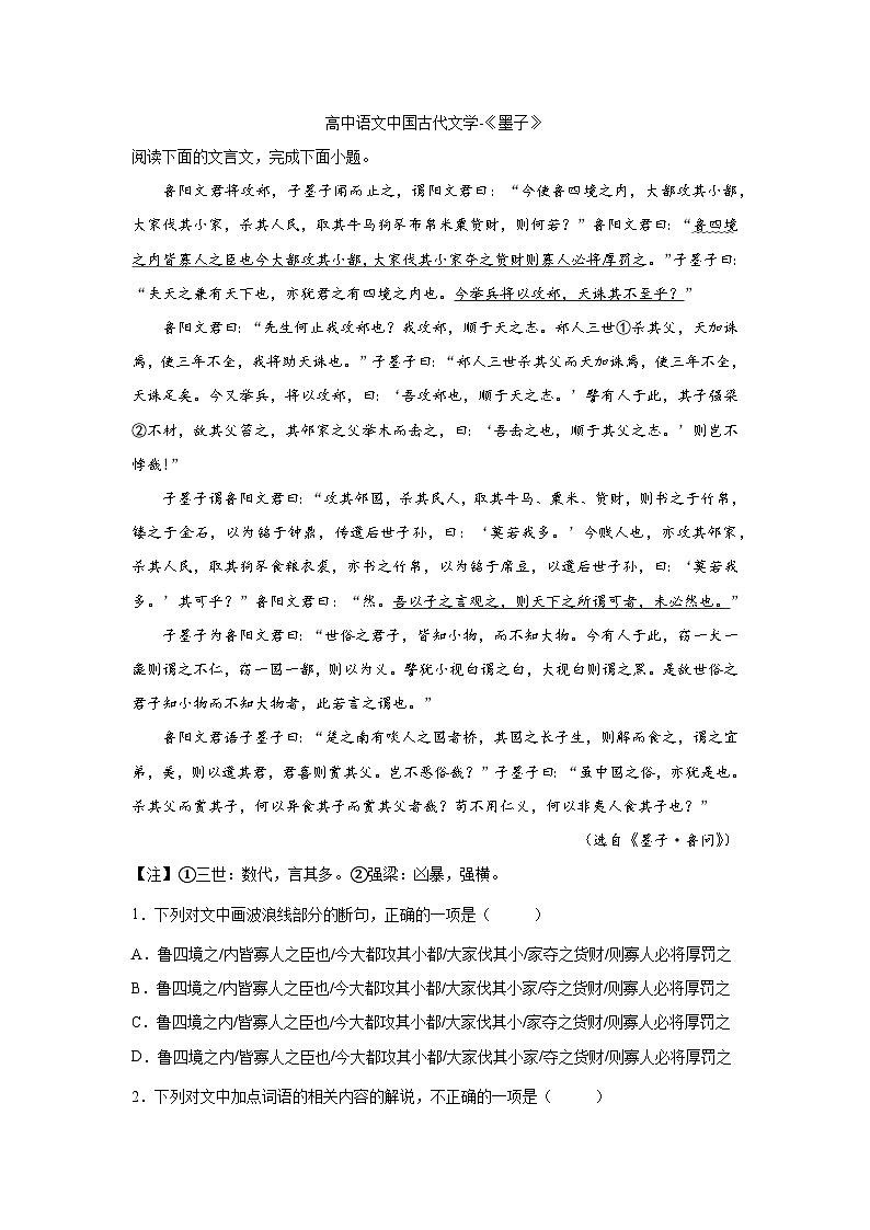2023届高考语文复习：中国古代文学《墨子》（含答案） 试卷01