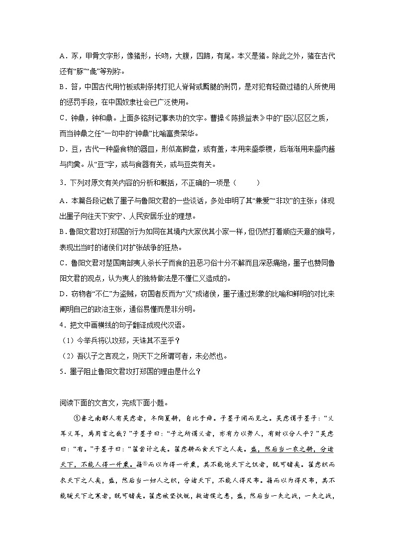 2023届高考语文复习：中国古代文学《墨子》（含答案） 试卷02