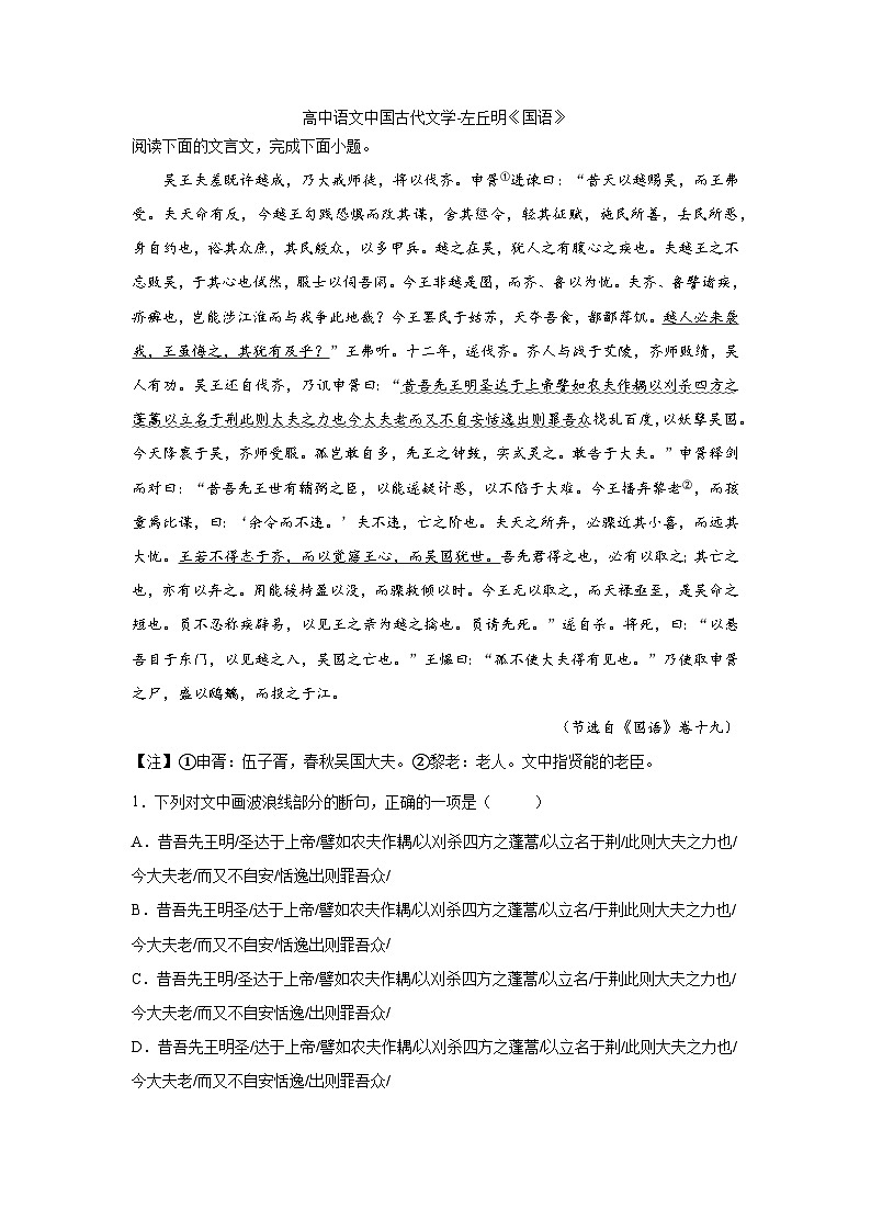 2023届高考语文复习：中国古代文学左丘明《国语》（含答案） 试卷01