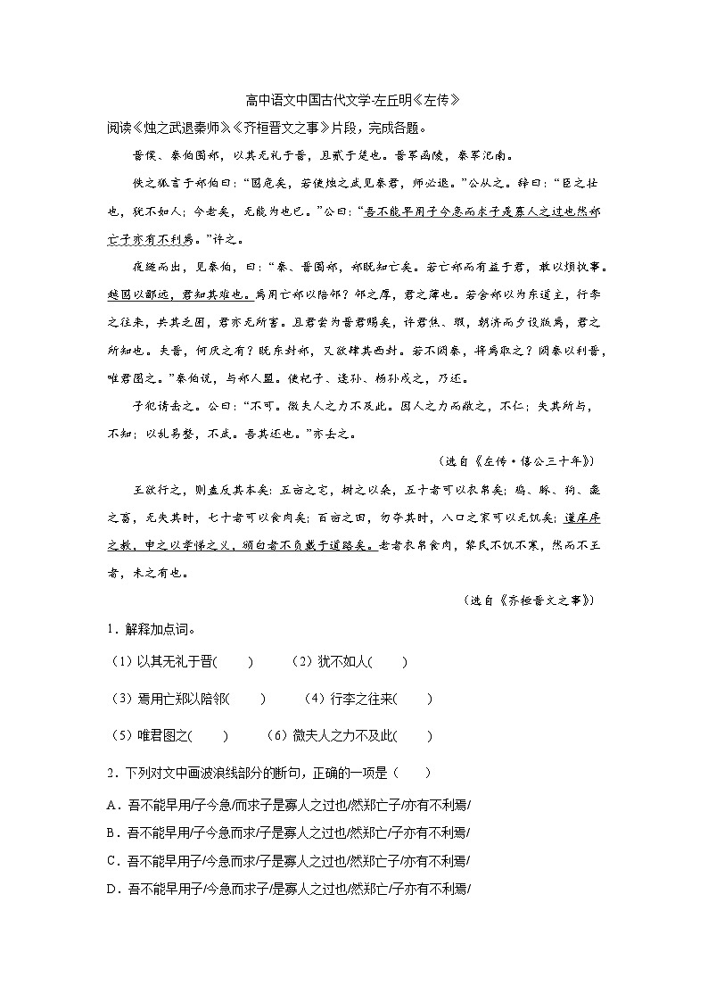 2023届高考语文复习：中国古代文学左丘明《左传》（含答案） 试卷01