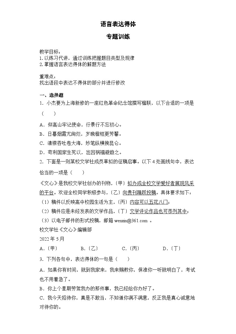 2023届高考语文复习-《语言表达得体》专题训练（含答案）01