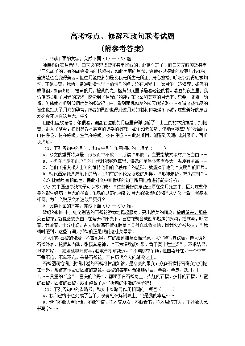 2023届高考语文复习-标点、修辞和改句练习（含答案）第1页