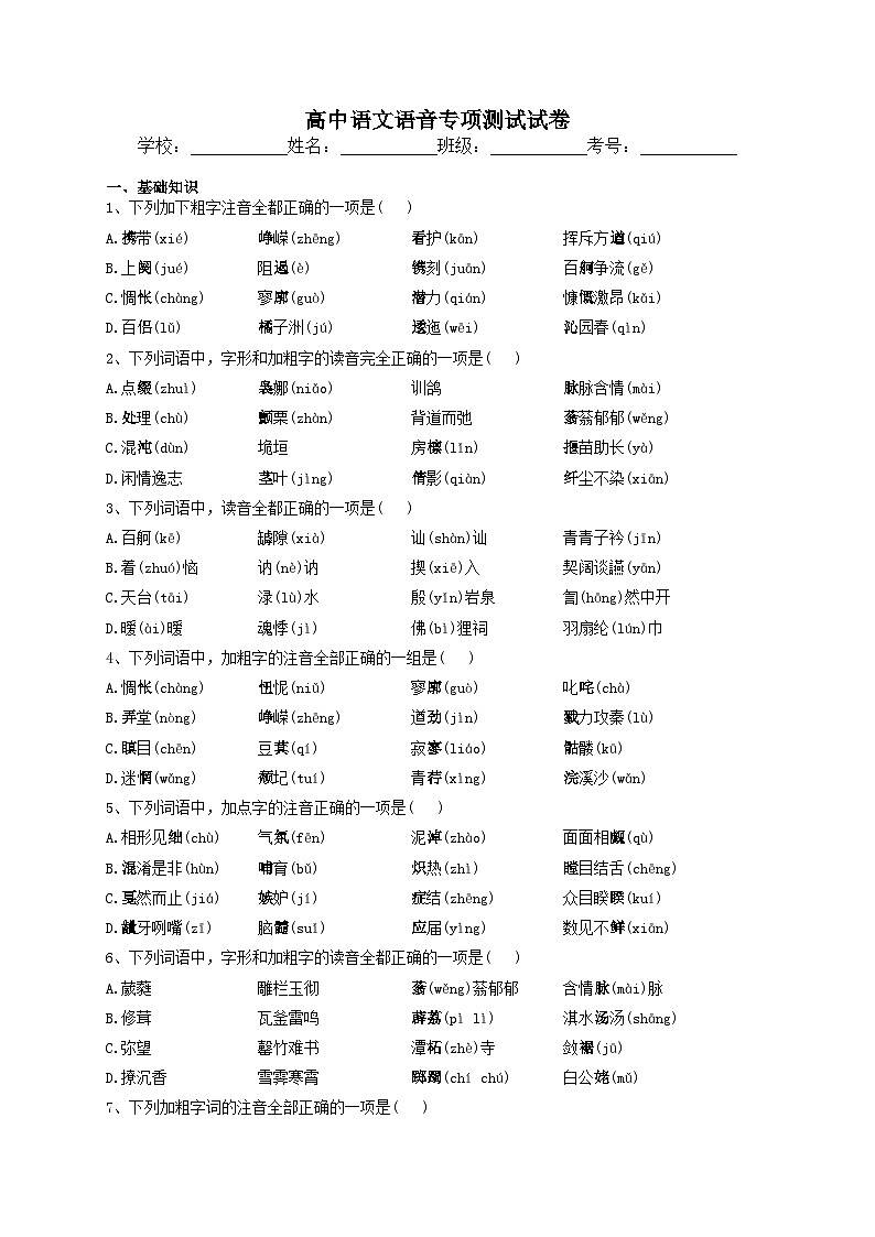 2023届高考语文复习-语音专项测试试卷（含答案）第1页