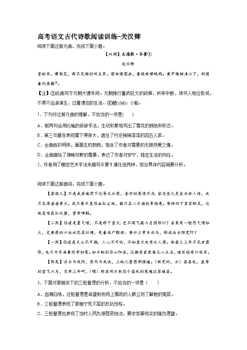 2023届高考语文古代诗歌阅读训练：关汉卿（含答案）第1页