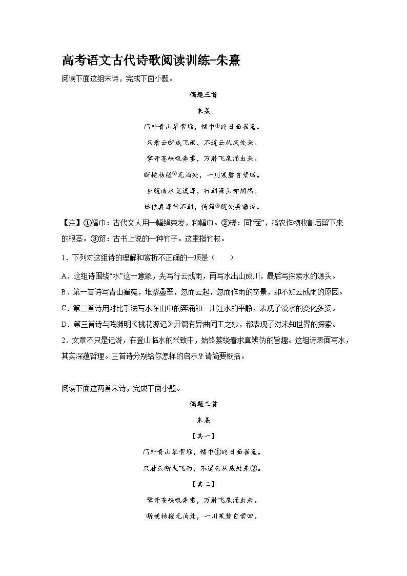 2023届高考语文古代诗歌阅读训练-朱熹（含答案）第1页