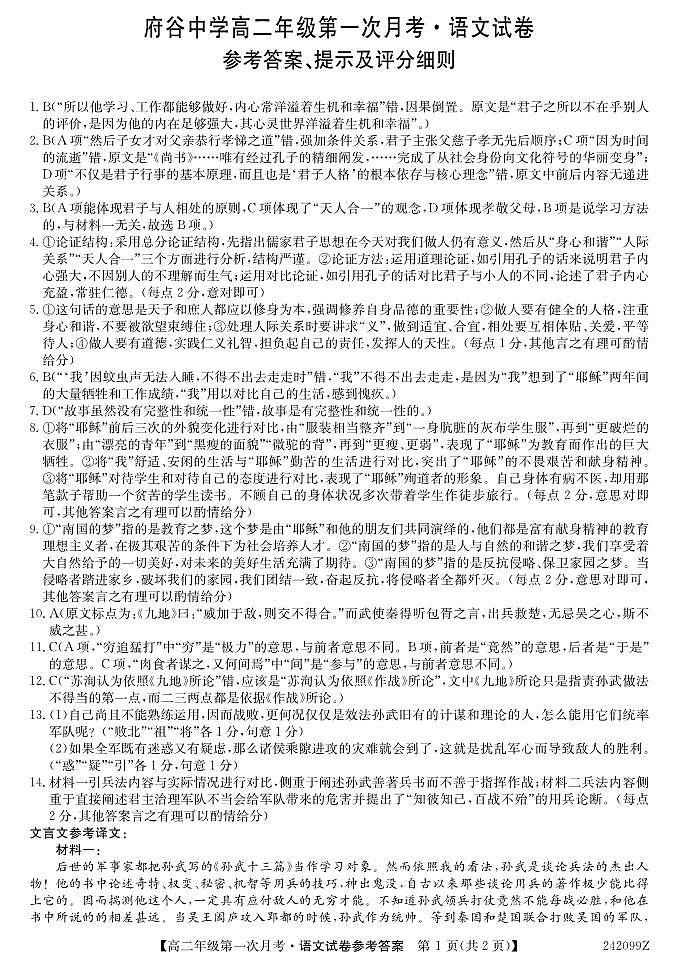 陕西省榆林市府谷县府谷中学2023-2024学年高二上学期9月月考语文试题（图片版含答案）01