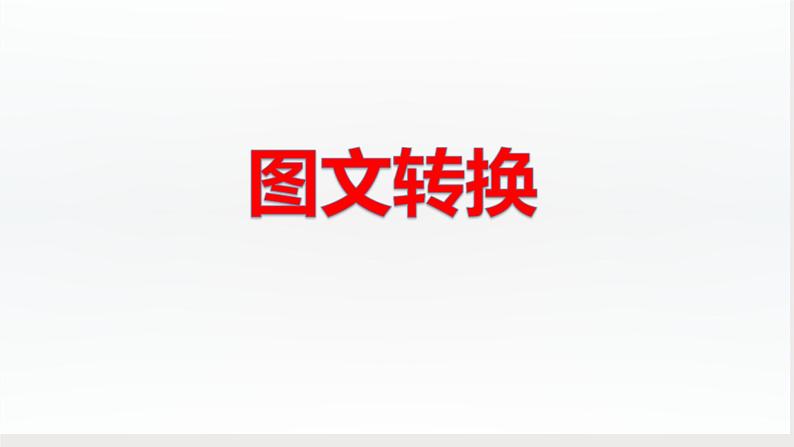 高考语文二轮复习练习课件08图文转换（含解析）第1页