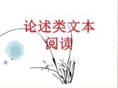 高考语文二轮复习练习课件09论述类文本阅读（含解析）