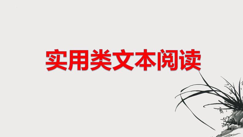 高考语文二轮复习练习课件11实用类文本阅读（非连续性文本阅读）（含解析）01