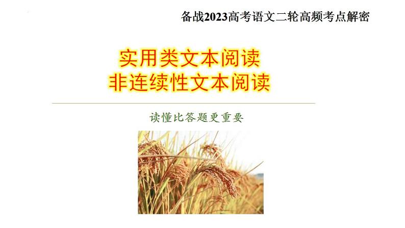 高考语文二轮复习练习课件11实用类文本阅读（非连续性文本阅读）（含解析）02