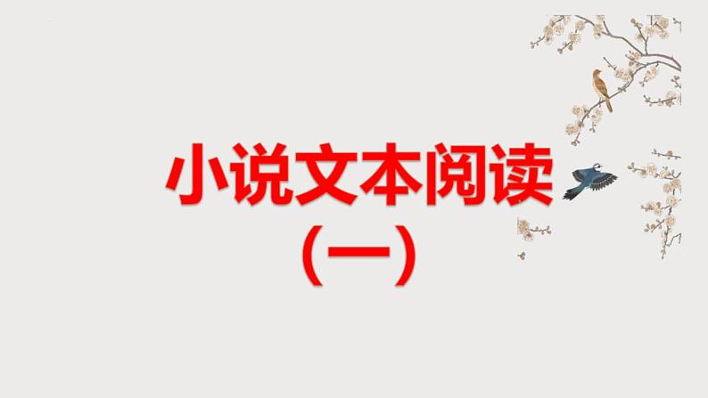 高考语文二轮复习练习课件12小说文本阅读（人物形象和情节）（含解析）第1页