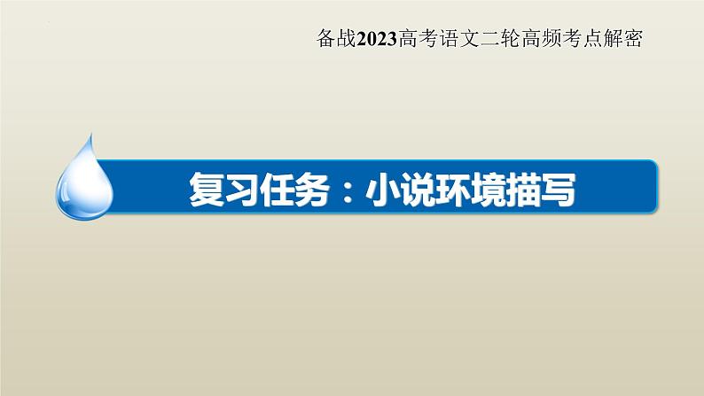 高考语文二轮复习练习课件14分析小说环境题型及解答技巧（含解析）第2页