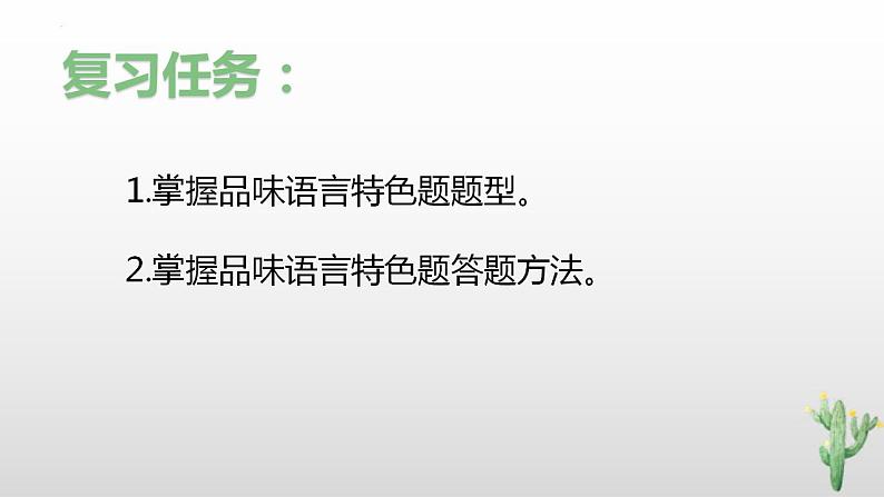 高考语文二轮复习练习课件15品味小说语言特色（含解析）第5页