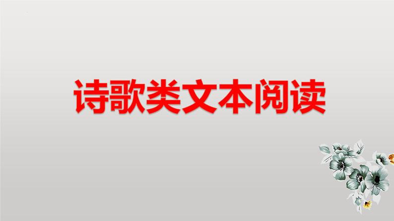 高考语文二轮复习练习课件19诗歌鉴赏类试题（含解析）第1页