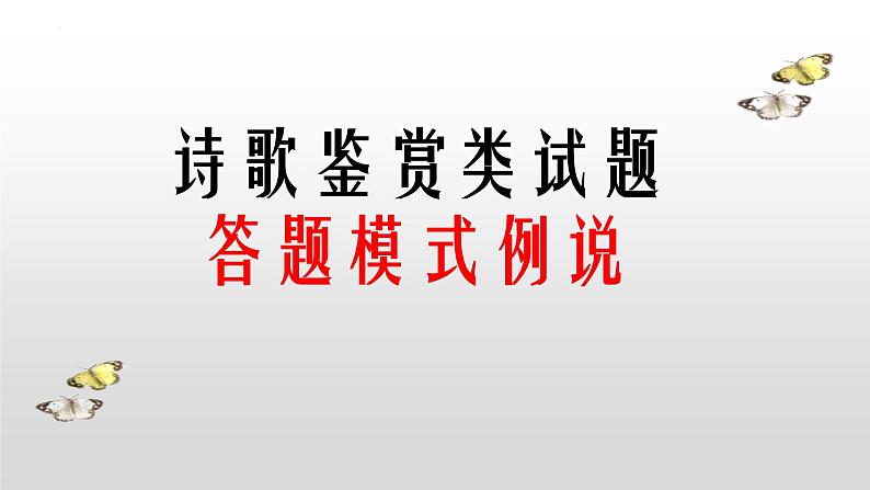 高考语文二轮复习练习课件19诗歌鉴赏类试题（含解析）第2页