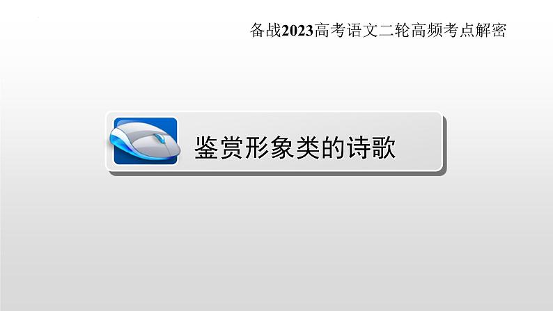 高考语文二轮复习练习课件19诗歌鉴赏类试题（含解析）第5页