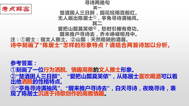 高考语文二轮复习练习课件19诗歌鉴赏类试题（含解析）第8页