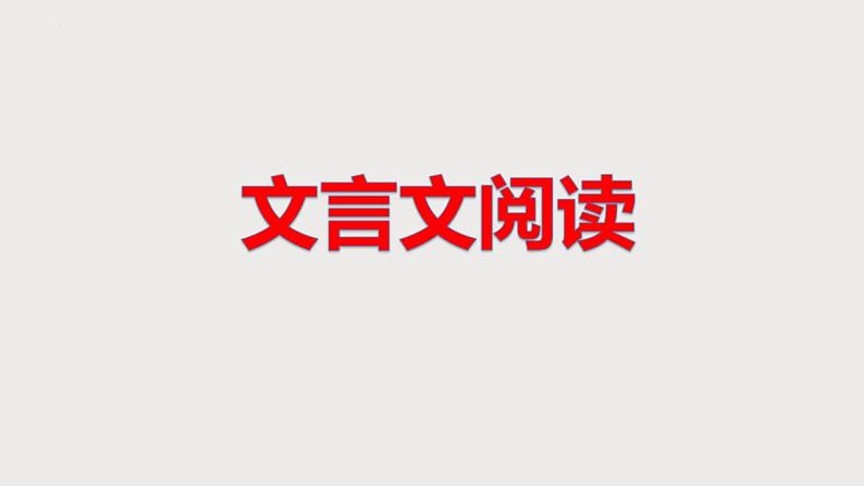 高考语文二轮复习练习课件17文言文阅读复习（含解析）第1页