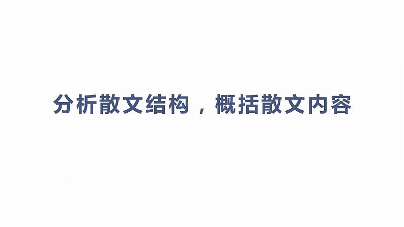 高考语文二轮复习练习课件22散文阅读（含解析）01