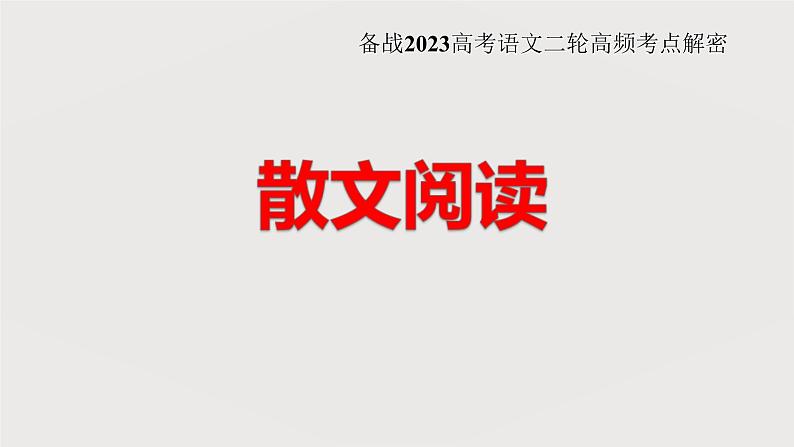 高考语文二轮复习练习课件22散文阅读（含解析）02