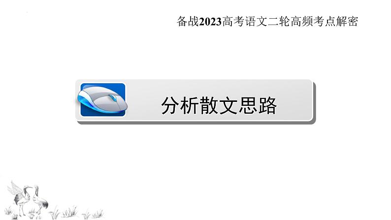 高考语文二轮复习练习课件22散文阅读（含解析）06