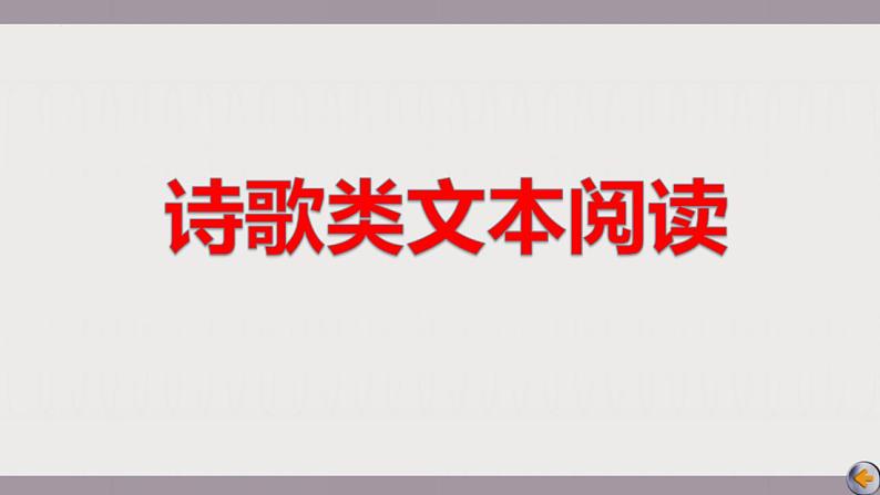 高考语文二轮复习练习课件21古代诗歌的表达技巧（含解析）第1页