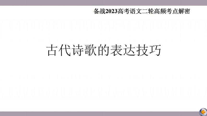 高考语文二轮复习练习课件21古代诗歌的表达技巧（含解析）第2页