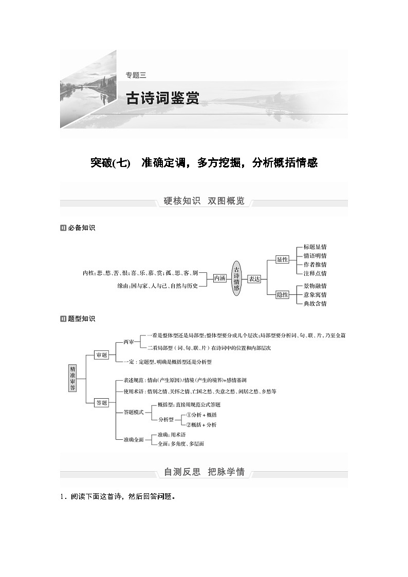 高考语文二轮复习讲义第1部分 专题3 突破(7) 准确定调，多方挖掘，分析概括情感（含解析）第1页