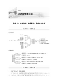 高考语文二轮复习讲义第1部分 专题4 突破(9) 宏观把握，细处斟酌，突破难点选项（含解析）