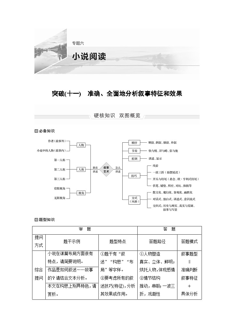 高考语文二轮复习讲义第1部分 专题6 突破(11) 准确、全面地分析叙事特征和效果（含解析）01