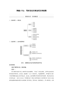 高考语文二轮复习讲义第1部分 专题8 突破(19) 写好议论文例证式主体段落（含解析）