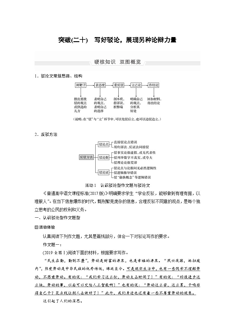 高考语文二轮复习讲义第1部分 专题8 突破(20) 写好驳论，展现另种论辩力量（含解析）01