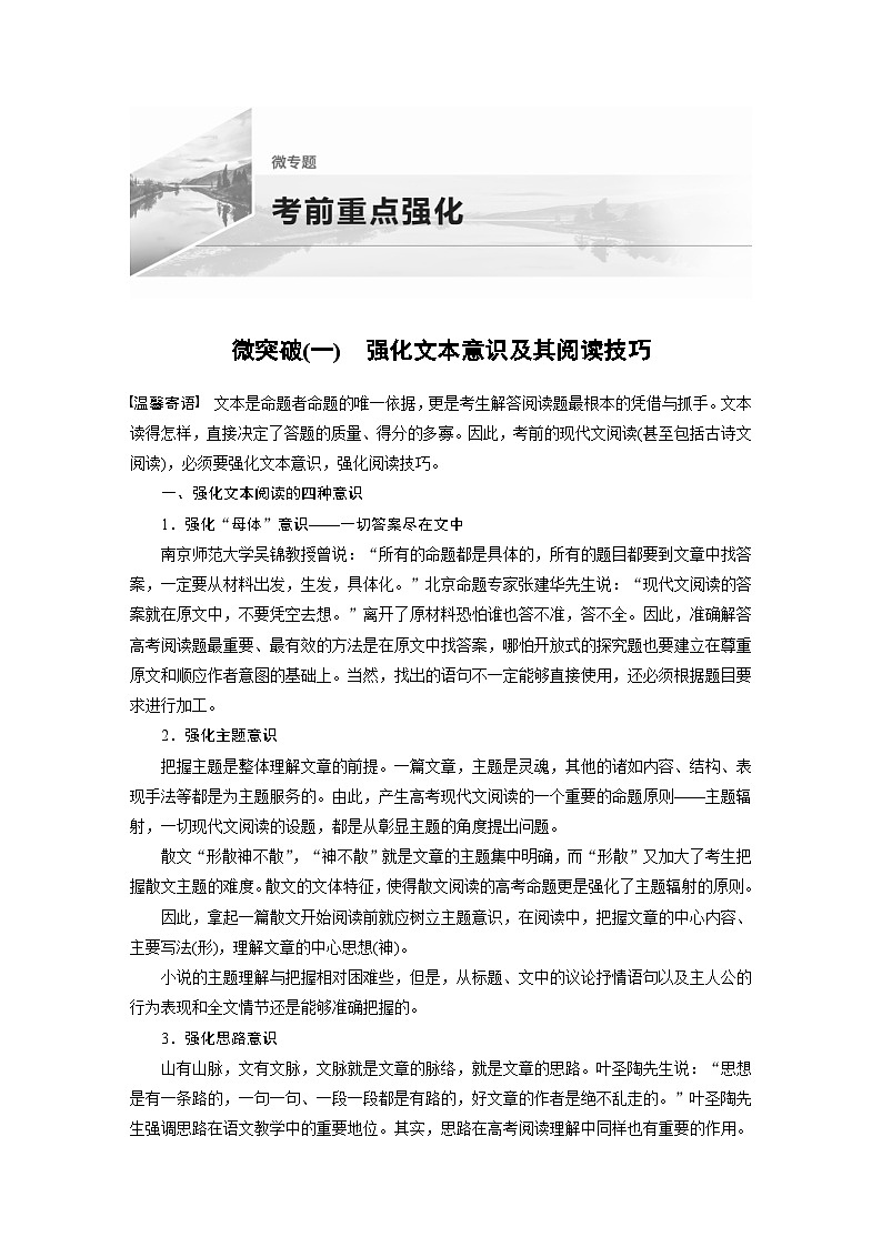 高考语文二轮复习讲义第1部分微专题 微突破(1) 强化文本意识及其阅读技巧（含解析）第1页
