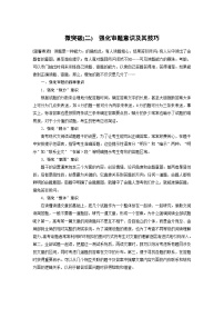 高考语文二轮复习讲义第1部分微专题 微突破(2) 强化审题意识及其技巧（含解析）