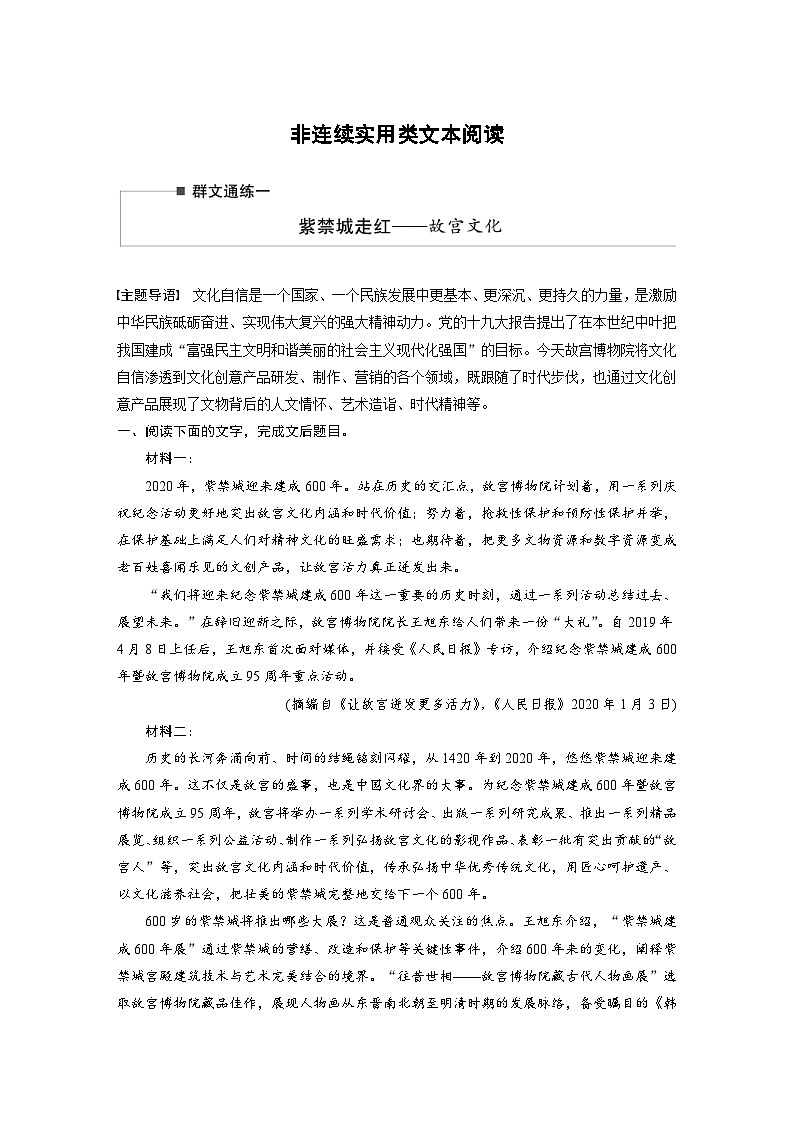 高考语文二轮复习讲义第2部分 非连续实用类文本阅读 群文通练1 紫禁城走红——故宫文化（含解析）第1页