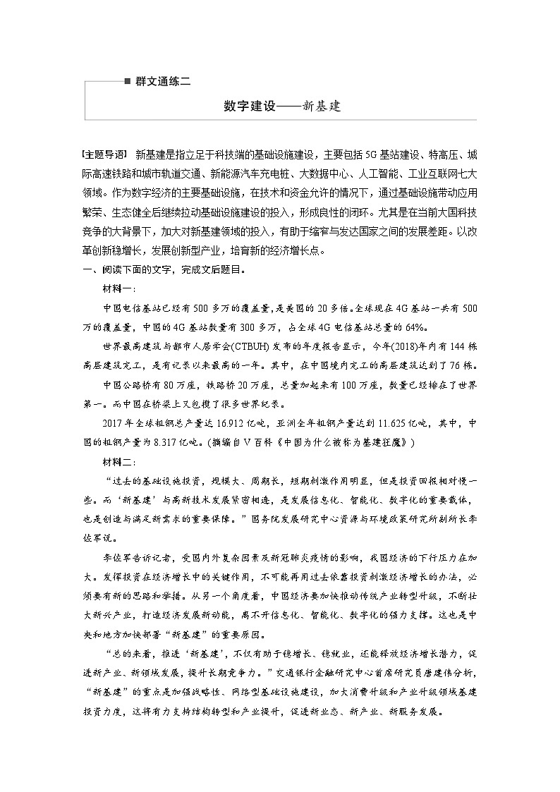 高考语文二轮复习讲义第2部分 非连续实用类文本阅读 群文通练2 数字建设——新基建（含解析）第1页