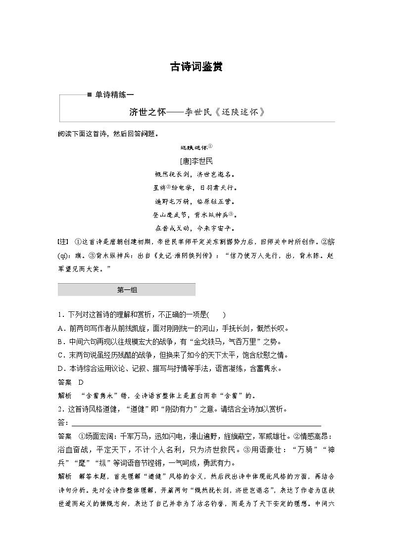 高考语文二轮复习讲义第2部分 古诗词鉴赏 单诗精练1 济世之怀——李世民《还陕述怀》（含解析）第1页