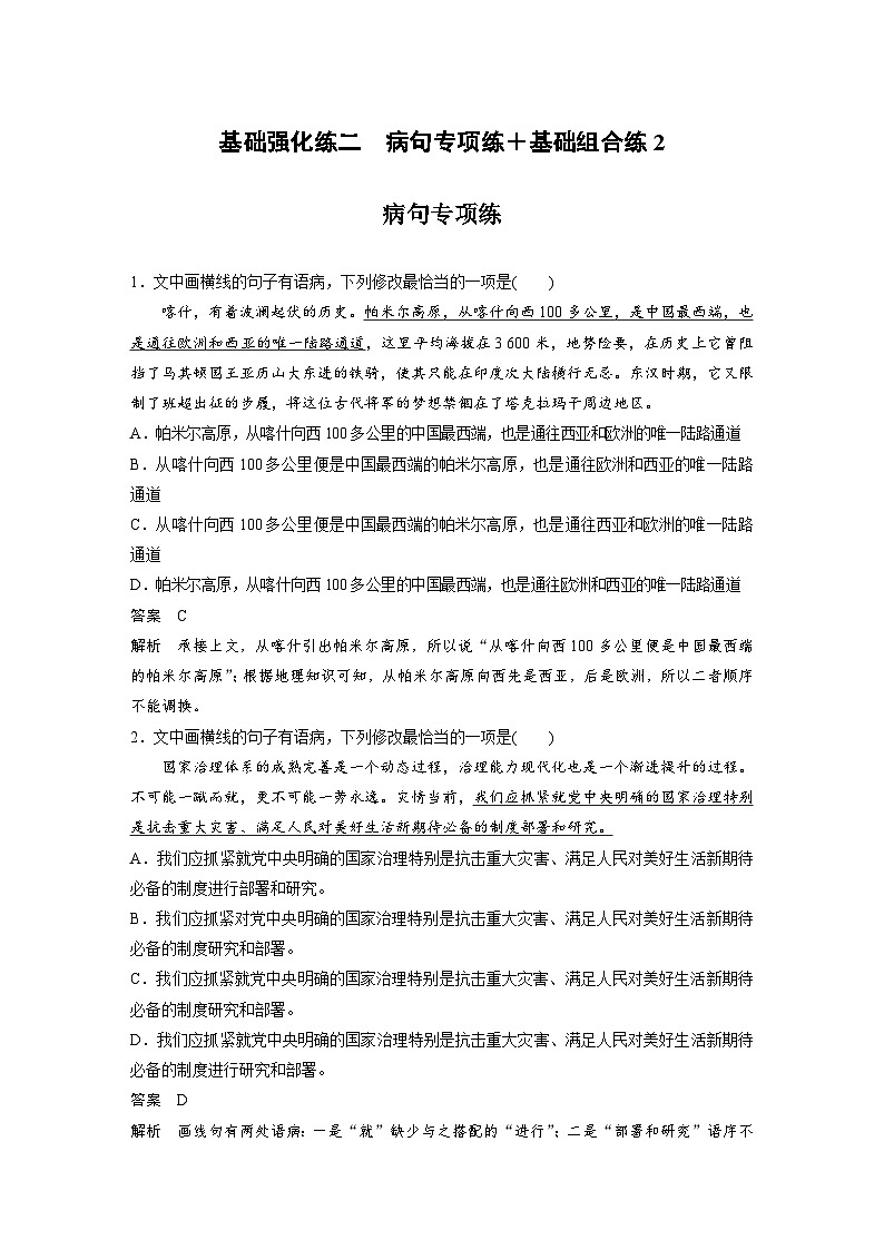 高考语文二轮复习讲义第2部分 基础强化练2 病句专项练＋基础组合练2（含解析）第1页