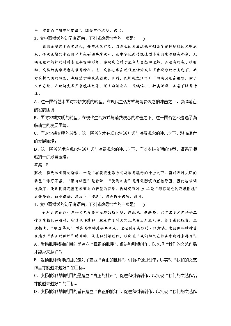 高考语文二轮复习讲义第2部分 基础强化练2 病句专项练＋基础组合练2（含解析）第2页