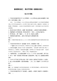 高考语文二轮复习讲义第2部分 基础强化练3 标点专项练＋基础组合练3（含解析）