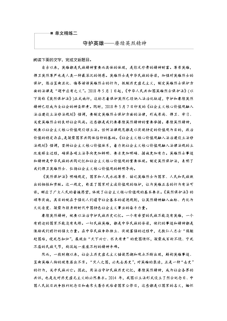 高考语文二轮复习讲义第2部分 论述类文本阅读 单文精练2 守护英雄——赓续英烈精神（含解析）第1页