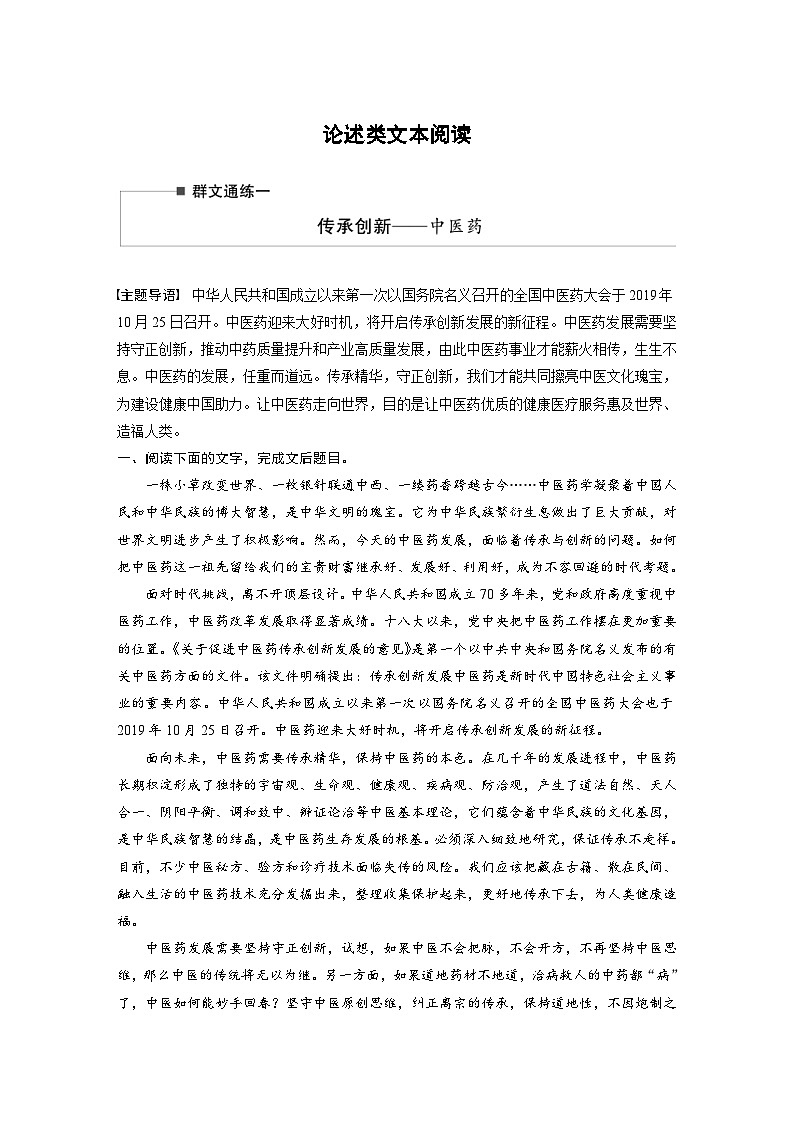 高考语文二轮复习讲义第2部分 论述类文本阅读 群文通练1 传承创新——中医药（含解析）第1页