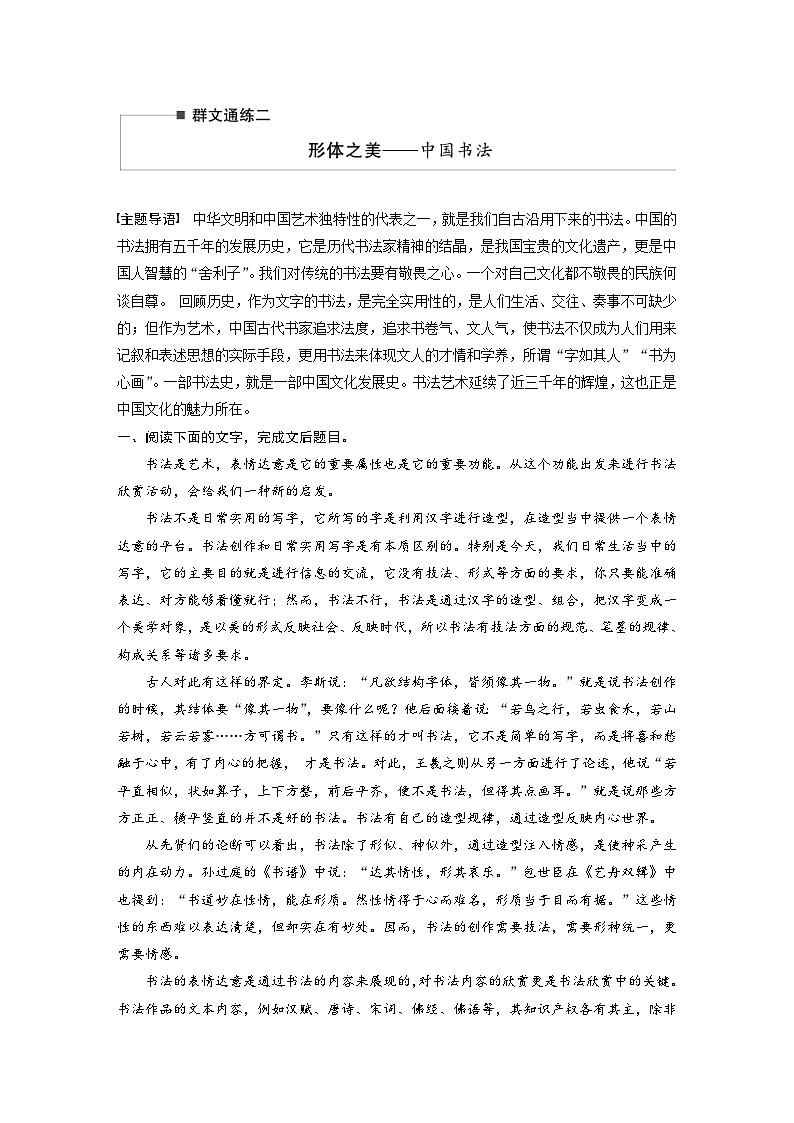 高考语文二轮复习讲义第2部分 论述类文本阅读 群文通练2 形体之美——中国书法（含解析）第1页
