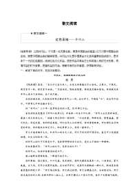 高考语文二轮复习讲义第2部分 散文阅读 群文通练1 红色圣地——井冈山（含解析）