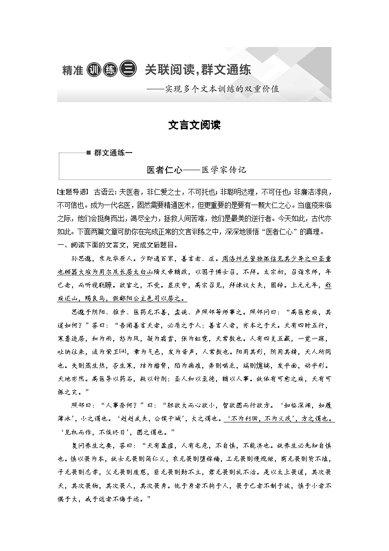 高考语文二轮复习讲义第2部分 文言文阅读 群文通练1 医者仁心——医学家传记（含解析）第1页
