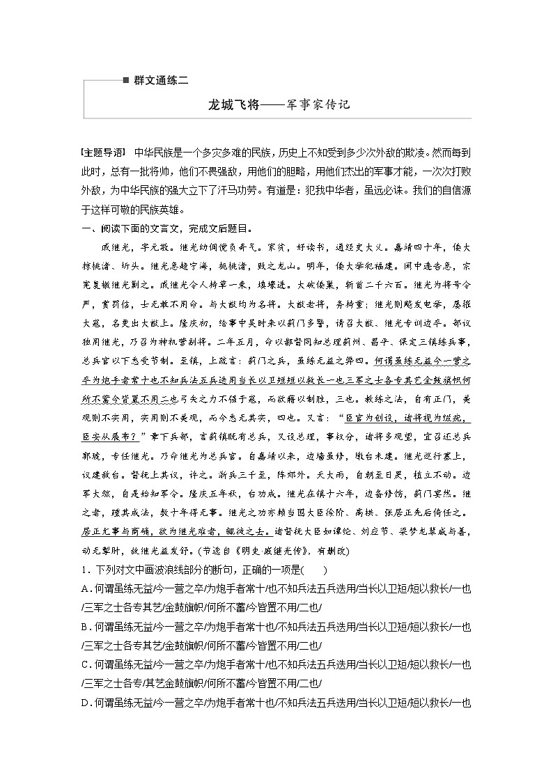 高考语文二轮复习讲义第2部分 文言文阅读 群文通练2 龙城飞将——军事家传记（含解析）第1页