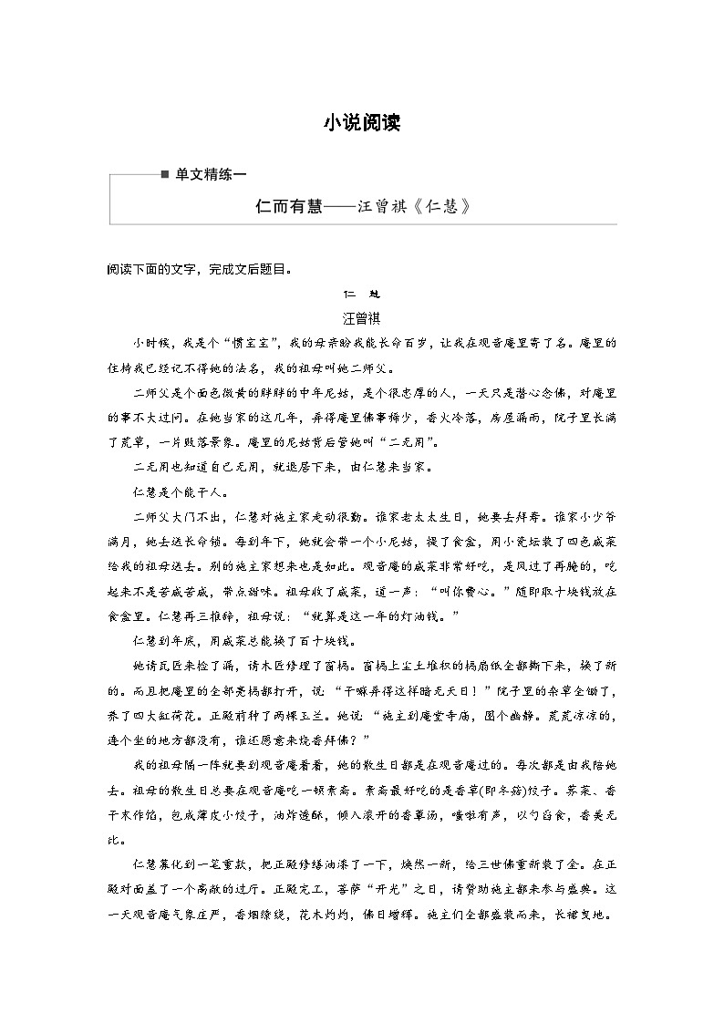 高考语文二轮复习讲义第2部分 小说阅读 单文精练1 仁而有慧——汪曾祺《仁慧》（含解析）第1页