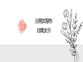 应用文写作：日常文书课件PPT