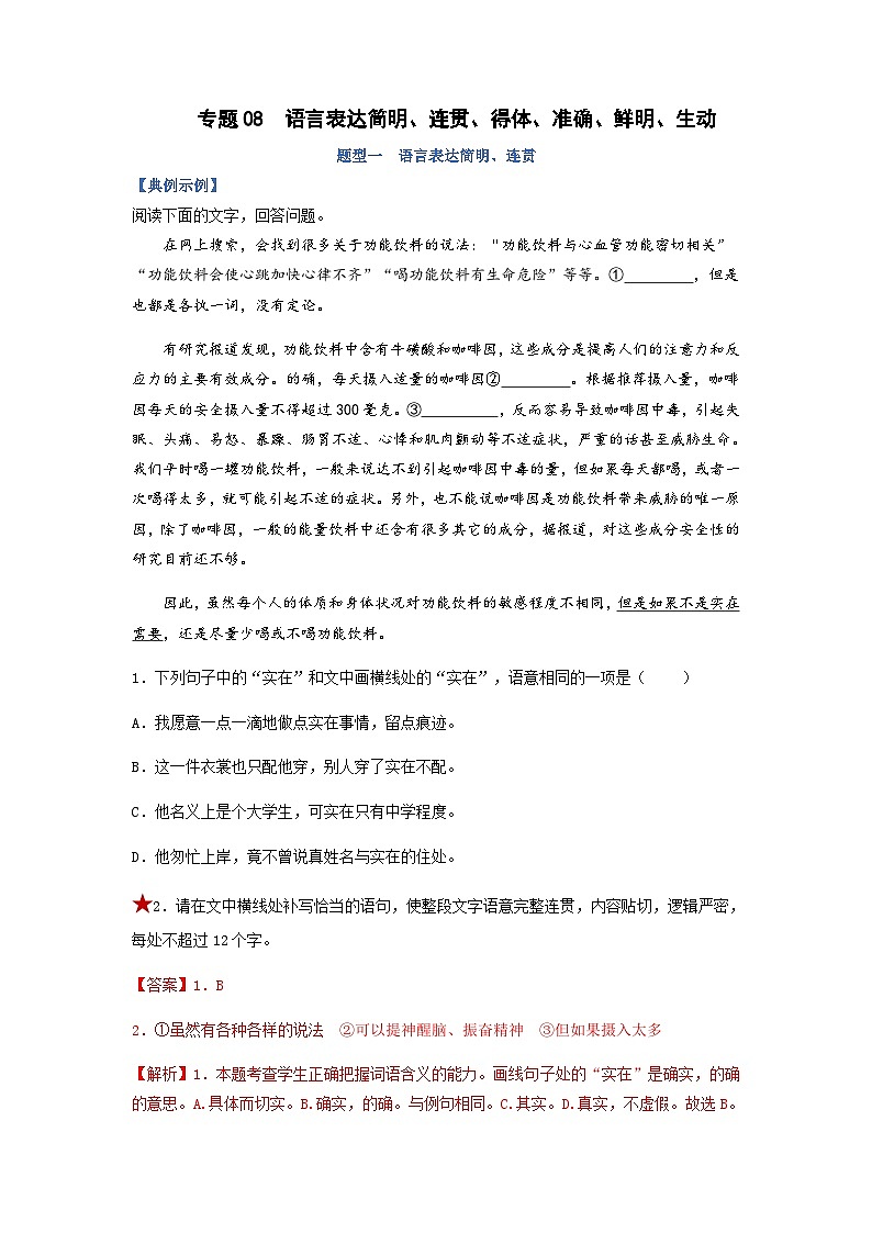 高考语文二轮复习题型归纳与演练专题08  语言表达简明、连贯、得体、准确、鲜明、生动-（含解析）第1页