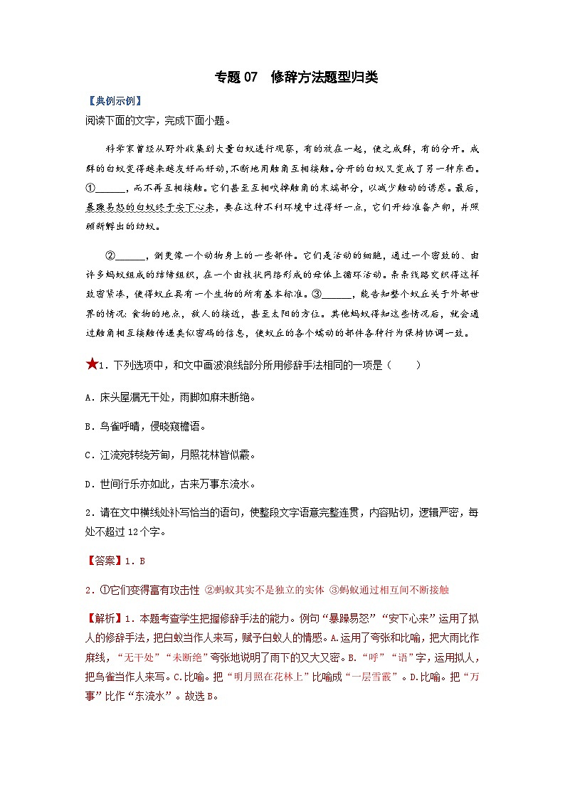 高考语文二轮复习题型归纳与演练专题07  修辞方法题型归纳-（含解析）第1页